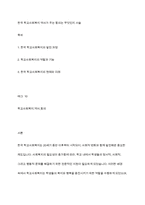 한국 학교사회복지 역사가 주는 함의는 무엇인지 서술-1