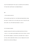 한국 학교사회복지 역사가 주는 함의는 무엇인지 서술-2