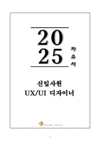 A+ 2025 상반기 신입사원 UX_UI 디자이너 자기소개서-1