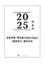 A+ 2025 상반기 신입사원 데브옵스(DevOps)_클라우드 엔지니어 자기소개서-1