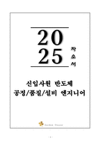 A+ 2025 상반기 신입사원 반도체 공정&품질&설비 엔지니어 자기소개서-1