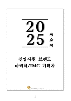 A+ 2025 상반기 신입사원 브랜드 마케터_IMC 기획자 자기소개서-1