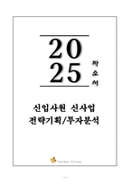 A+ 2025 상반기 신입사원 신사업 전략기획_투자분석 자기소개서-1
