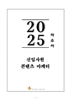 A+ 2025 상반기 신입사원 콘텐츠 마케터 자기소개서-1