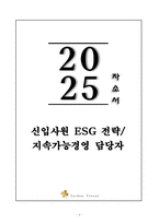 A+ 2025 상반기 신입사원 ESG 전략_지속가능경영 담당자 자기소개서-1