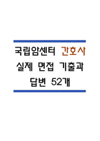 [국립암센터 면접 자료] 2021년~2025년 국립암센터 간호사 실제 면접 기출과 답변 52개 / 국립암센터 면접대비 면접질문과 답변 정리-1