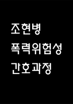 [조현병 폭력 위험성 간호과정] 조현병 환자 지시적 환청으로 인한 폭력위험성 간호진단 간호과정-1