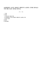 보육현장에서 교사의 자율성이 제한되거나 보장되는 경우를 찾아보고 이에 대한 자신의 생각을 논하시오-1