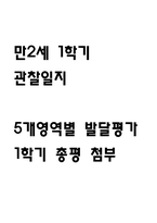 만2세 1학기 관찰일지 8명 (5개영역별 발달평가 및 1학기 총평,놀이확장 지원사례 포함)-1