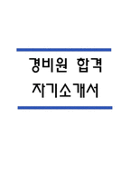 (경비원 자기소개서) 경비원 합격 자소서-1