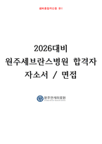 2026대비 원주세브란스병원 최합자 자소서, 면접기출-1