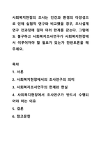 사회복지현장의 조사는 인간과 환경의 다양성으로 인해 실험적 연구와 비교했을 경우, 조사설계 연구 전과정에 걸쳐 여러 한계를 갖는다. 그럼에도 불구하고 사회복지조사연구가 사회복지현장에서 이루어져야 할 필요가 있는가 찬반토론을 해주세요.-1