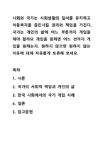 사회와 국가는 사회생활의 질서를 유지하고 아동복지를 증진시킬 권리와 책임을 가진다. 국가는 개인의 삶에 어느 부분까지 개입을 해야 할까요 개입을 원하면 어느 선까지 개입을 원하는지, 원하지 않으면 원하지 않는 이유에 대해 자유롭게 토론해 보세요.-1