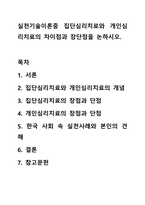 실천기술이론중 집단심리치료와 개인심리치료의 차이점과 장단점을 논하시오.-1