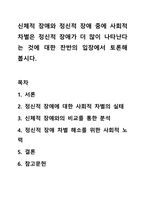 신체적 장애와 정신적 장애 중에 사회적 차별은 정신적 장애가 더 많이 나타난다는 것에 대한 찬반의 입장에서 토론해 봅시다.-1