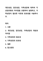 개인상담, 집단상담, 가족상담에 대하여 각 상담유형의 차이점을 포함하여 설명하고, 가족상담이 필요한 이유와 효과성을 서술하시오.-1
