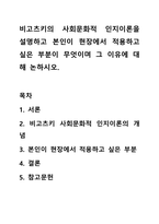 비고츠키의 사회문화적 인지이론을 설명하고 본인이 현장에서 적용하고 싶은 부분이 무엇이며 그 이유에 대해 논하시오.-1