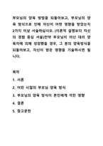 부모님의 양육 방법을 되돌아보고, 부모님의 양육 방식으로 인해 자신이 어떤 영향을 받았는지 2가지 이상 서술하십시오. (이론적 설명보다 자신의 경험 중심 서술)만약 부모님이 아닌 대리 양육자에 의해 성장했을 경우, 그 분의 양육방식을 되돌아보고, 자신이 받은-1