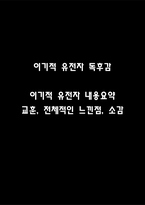 [이기적 유전자 독후감] 이기적 유전자 내용요약 및 교훈과 전체적인 느낀점과 소감-1