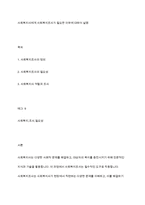 사회복지사에게 사회복지조사가 필요한 이유에 대하여 설명-1