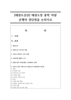 [태권도승단] 태권도장 통학 차량 운행의 장단점을 논하시오-1