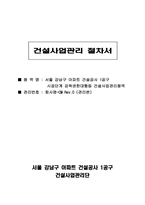 건설사업관리(감리) 절차서 업무수행계획서-1