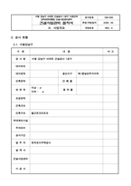 건설사업관리(감리) 절차서 업무수행계획서-11