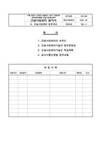 건설사업관리(감리) 절차서 업무수행계획서-12