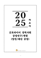 A+ 금호타이어 경력사원 공정연구&개발(압연&재단 공정) 자기소개서-1