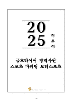 A+ 금호타이어 경력사원 스포츠 마케팅 모터스포츠 자기소개서-1