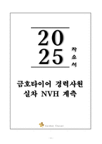 A+ 금호타이어 경력사원 실차 NVH 계측 자기소개서-1