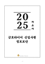 A+ 금호타이어 신입사원 정보보안 자기소개서-1