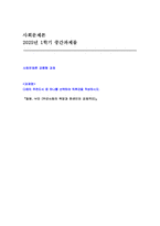 [2025 사회문제론 중간과제] 독후감 김재형(2021) 질병, 낙인 무균사회의 욕망과 한센인의 강제격리-1