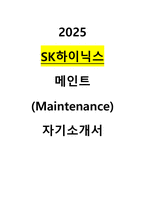 2025 SK하이닉스 메인트 maintenance 자기소개서-1