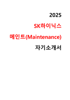 2025 SK하이닉스 메인터넌스 maintenacne 자기소개서 2-1
