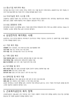 산업복지의 필요성과 발전 방향(삼성 복지제도 및 근로복지공단 정책을 바탕으로 작성함)-4