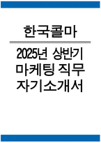 한국콜마 자소서 - 2025년 상반기 한국콜마 마케팅 자기소개서 한국콜마 마케팅 지원동기 한국콜마 마케팅 자소서 한국콜마 자기소개서-1