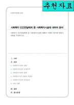 사회복지 민간전달체계 중 사회복지시설에 대해서 아래의 형식에 맞춰서 내용을 작성-1