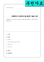 [A+리포트]사회복지사가 갖추어야 할 공감적 기술에 대해 작성하고 공감의 예시도 작성하시오-1