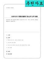 청소년의 성적 충동에 대하여 프로이드의 이드 자아 초자아의 개념을 활용하여 서술[A+리포트]-1