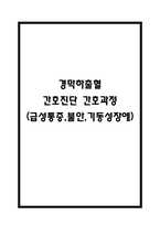경막하출혈 간호진단 3개 (급성통증,불안,기동성 장애) 간호과정-1