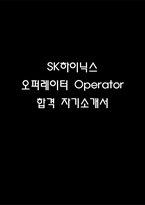 [SK하이닉스 자기소개서] SK하이닉스 오퍼레이터 Operator 합격 자소서 – SK하이닉스 생산관리 자기소개서 예문-1