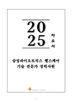 A+ 삼성바이오로직스 헬스케어 기술 전문가 경력 자기소개서-1