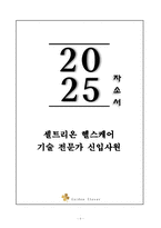 A+ 셀트리온 헬스케어 기술 전문가 신입 자기소개서-1