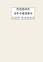 안전관리자 직무수행계획서) 건설업 안전관리자 직무수행계획서-1
