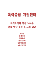 [육아종합지원센터 자기소개서 작성 노하우 + 면접예상질문과 모범답안] 육아종합지원센터 행정원 운영요원 대체교사 놀이지도사 상담전문요원 보육컨설턴트 자기소개서 면접노하우-2
