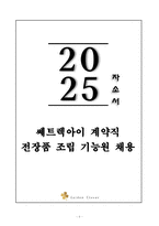 A+ 쎄트렉아이 계약직 전장품 조립 기능원 채용 자기소개서-1