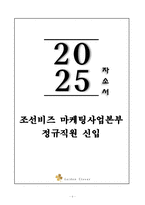 A+ 조선비즈 마케팅사업본부 정규직원 신입 자기소개서-1