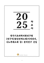 A+ 한국기초과학지원연구원 [연구직]첨단전략소재(이차전지, 나노촉매소재 등) 분석연구 신입-1
