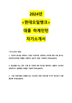 2024년 현대오일뱅크 대졸 하계인턴 합격 자기소개서-1